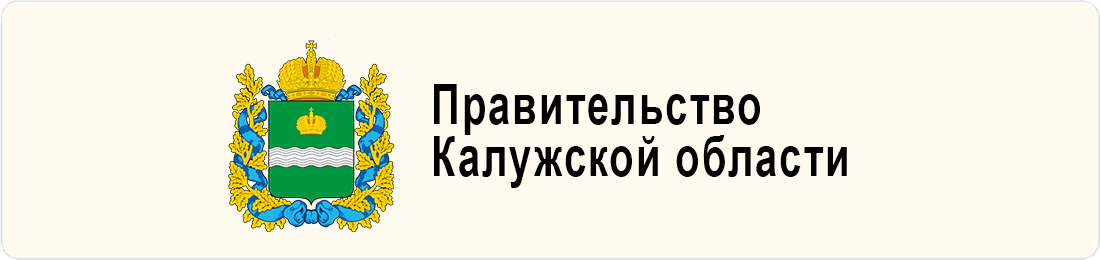 Правительство Калужской области.