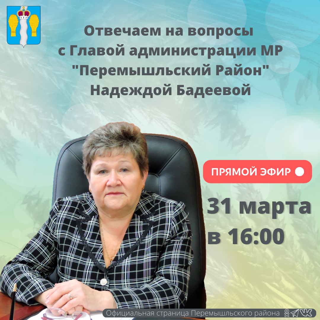 Прямой эфир с Главой администрации района Надеждой Бадеевой.