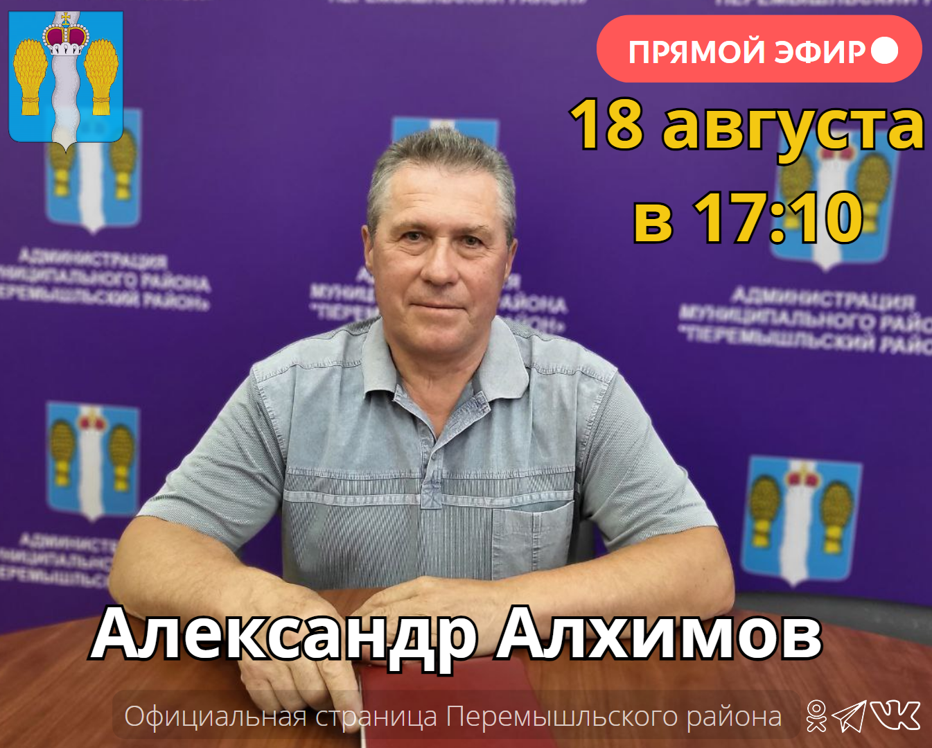 Прямой эфир с заместителем Главы администрации Александром Алхимовым.