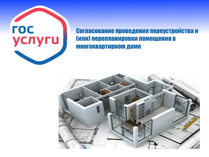 Как согласовать перепланировку или переустройство квартиры.
