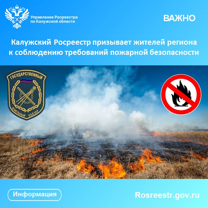 Калужский Росреестр призывает жителей региона к соблюдению требований пожарной безопасности.