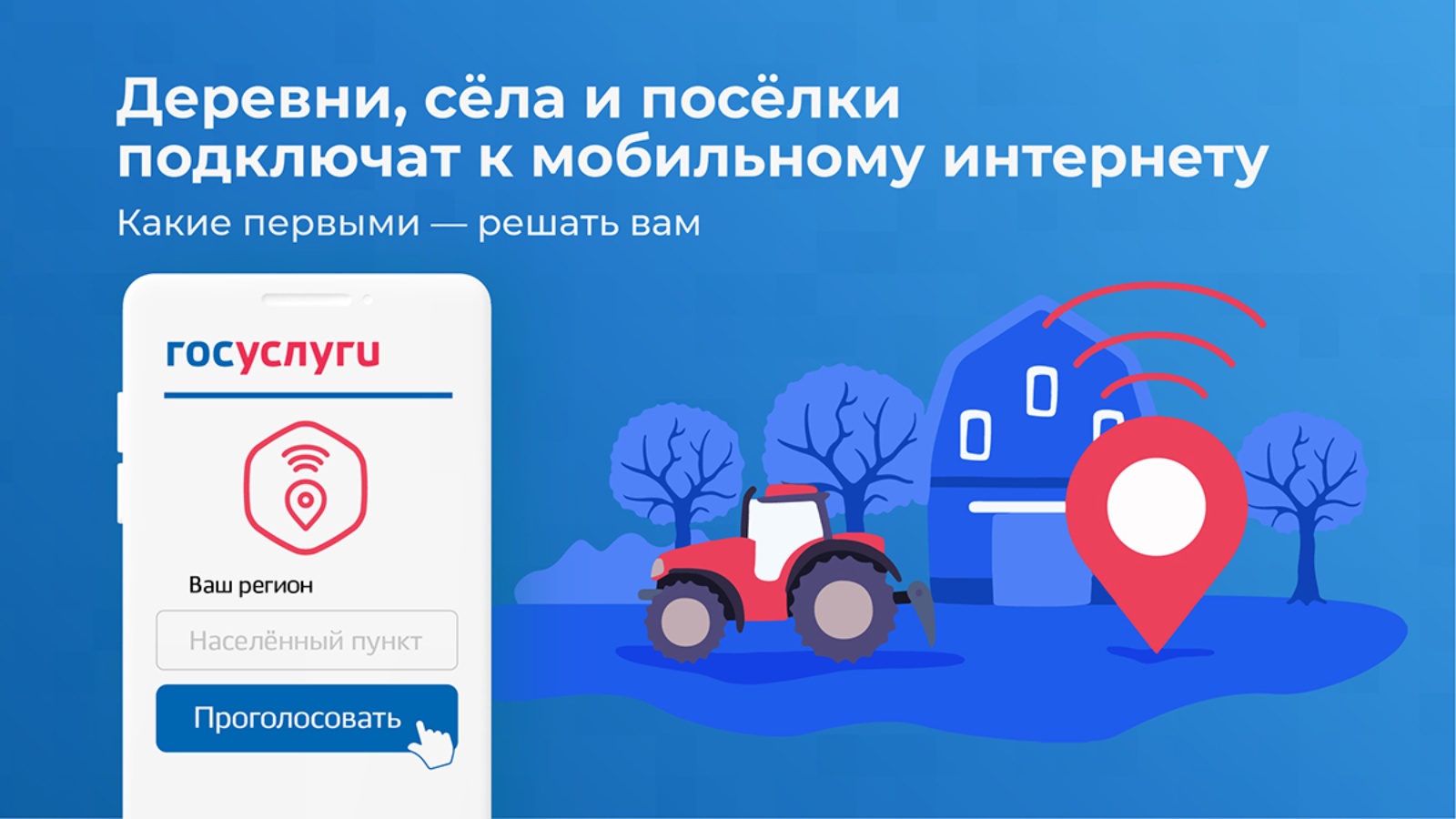 12 ноября завершается голосование по вопросу обеспечения высокоскоростным мобильным интернетом малочисленных населённых пунктов России.