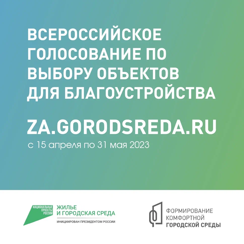 Стартует Всероссийское голосование по выбору общественных территорий благоустройства на 2024 год
