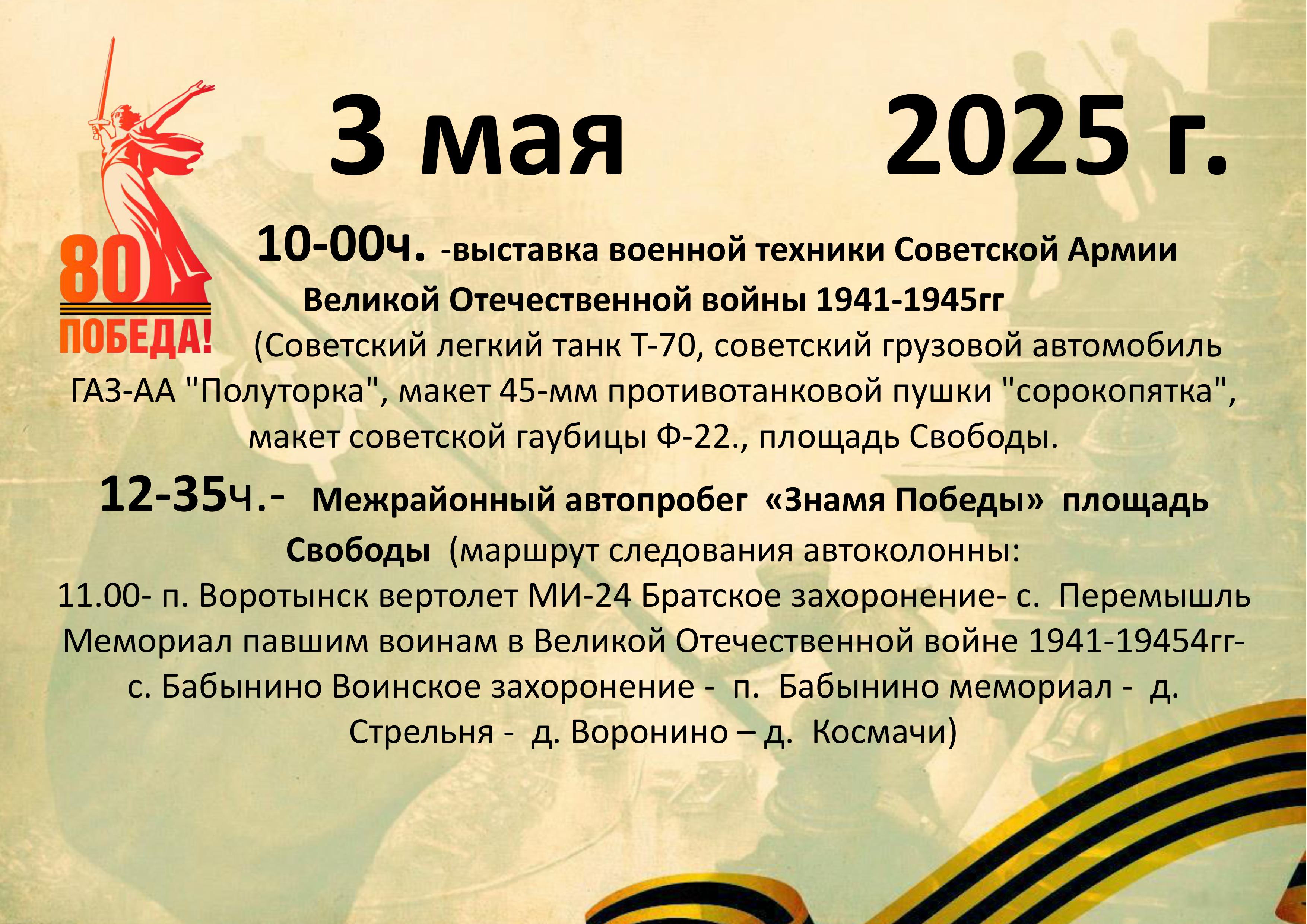 80 лет Великой Победе: Праздничные мероприятия в нашем районе..