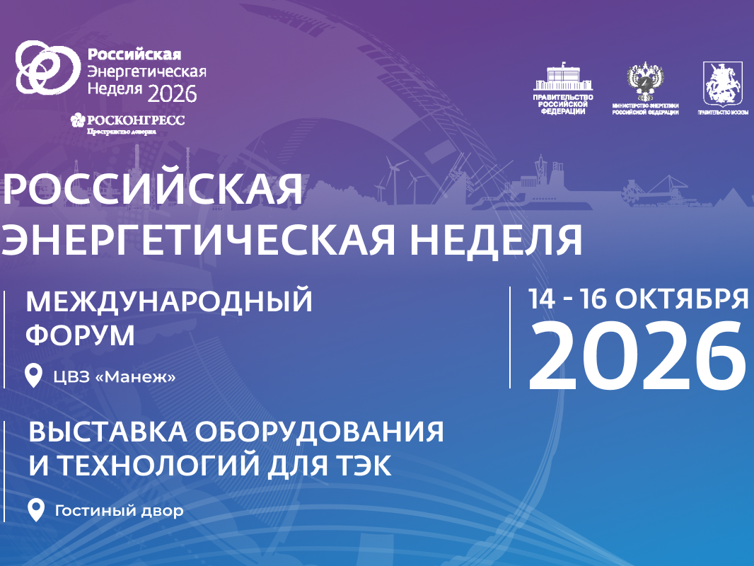 🌍Международный форум «Российская энергетическая неделя» состоится 14–16 октября 2026 года в Москве..
