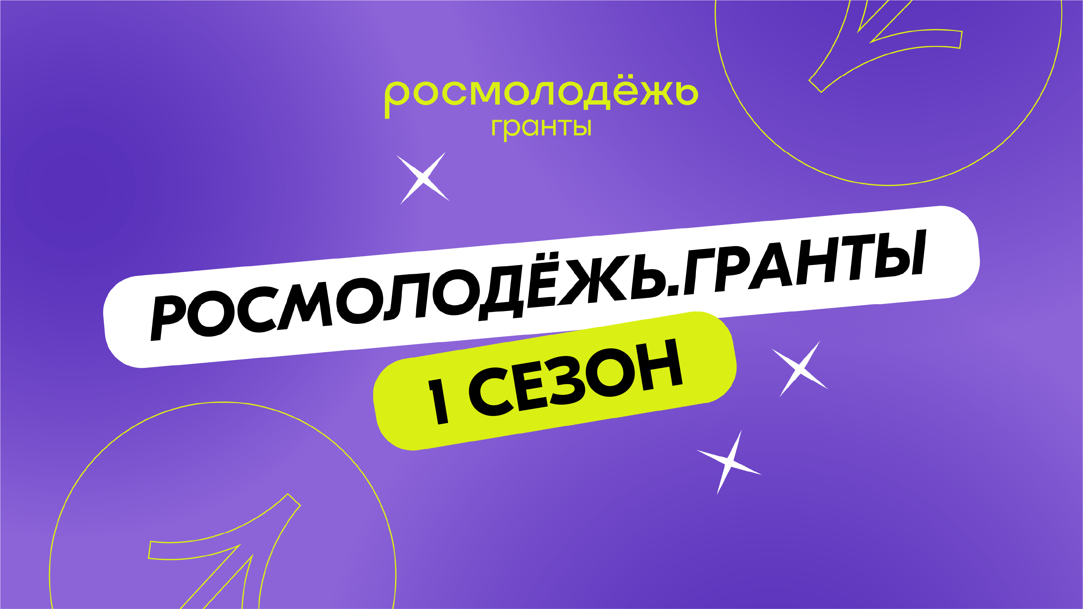 О проведении первого сезона конкурса молодёжных проектов среди физических лиц «Росмолодёжь.Гранты».