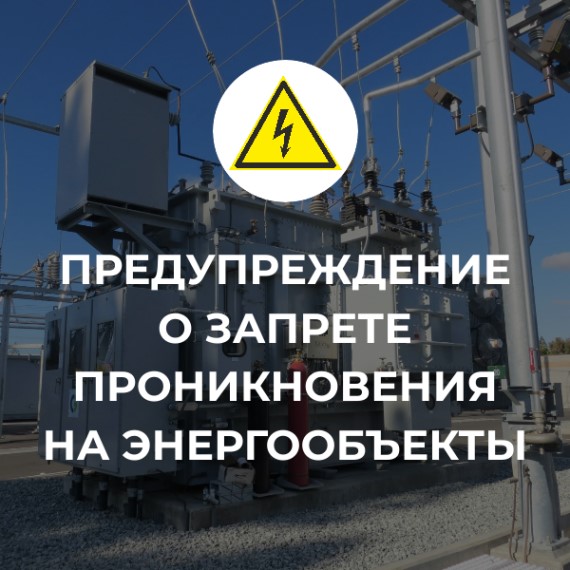 Предупреждение о запрете проникновения на энергообъекты.