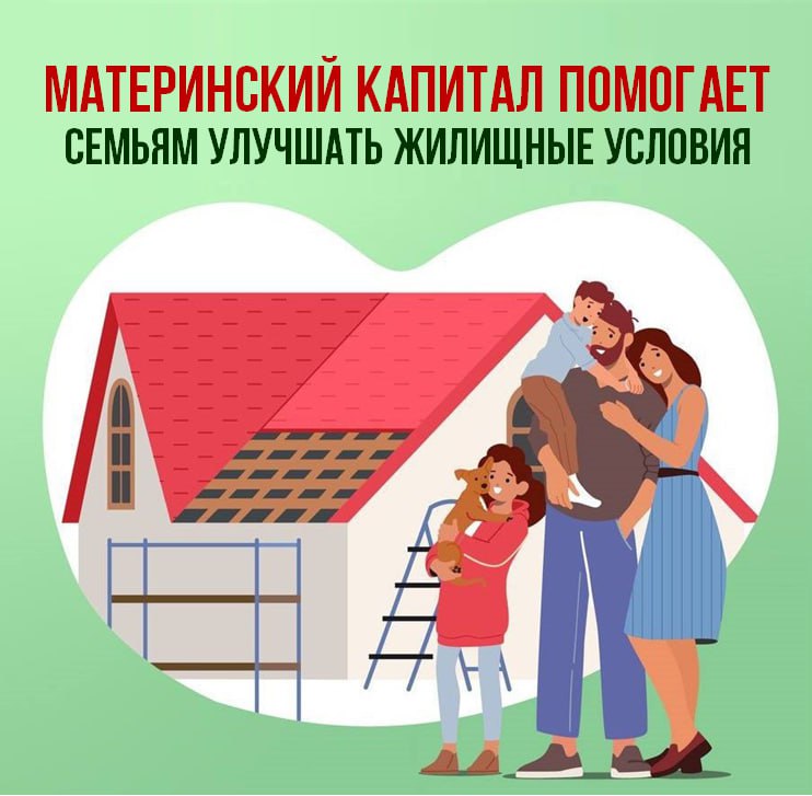 Материнский капитал помогает семьям улучшать жилищные условия.
