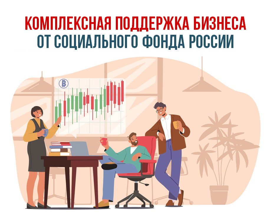 Соцфонд оказывает поддержку российскому бизнесу.