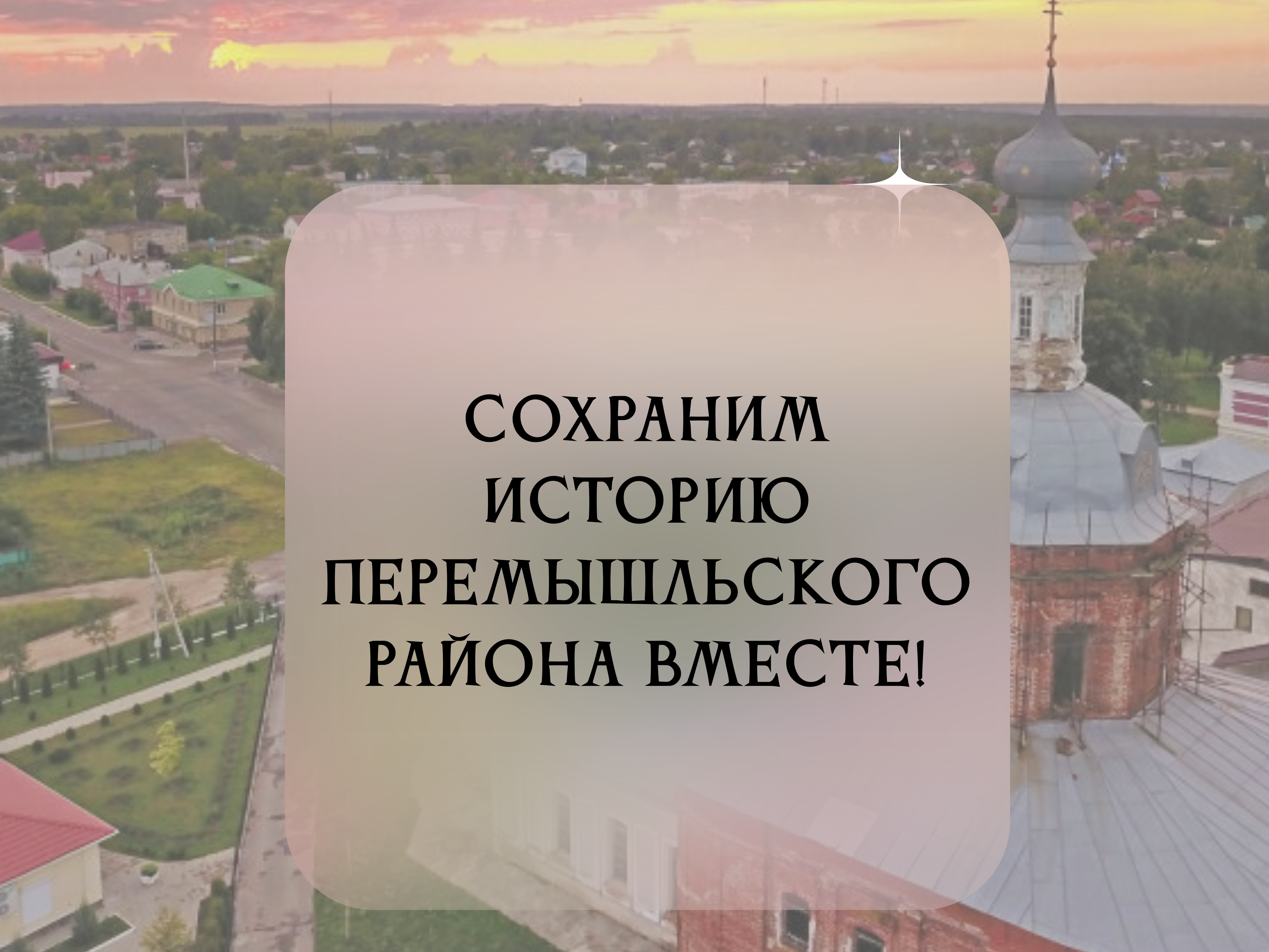 Сохранение исторической памяти — наш долг и ответственность!.