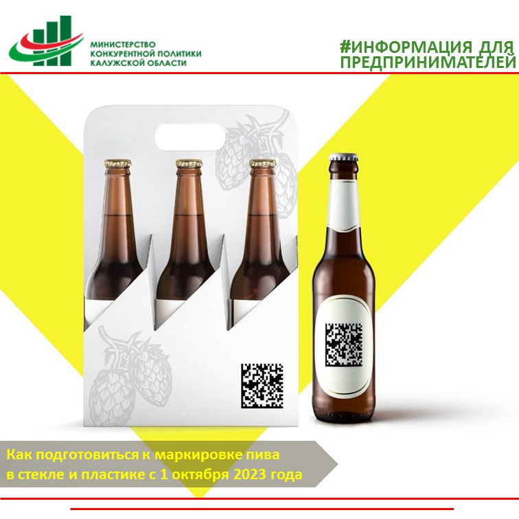 Напоминаем предпринимателям  Калужской области – участникам оборота пива, что 1 октября стартует маркировка пива и слабоалкогольных напитков, упакованных в стеклянную и полимерную упаковку..