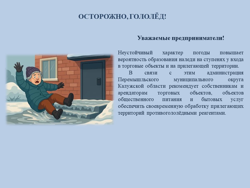 Осторожно, гололёд!.