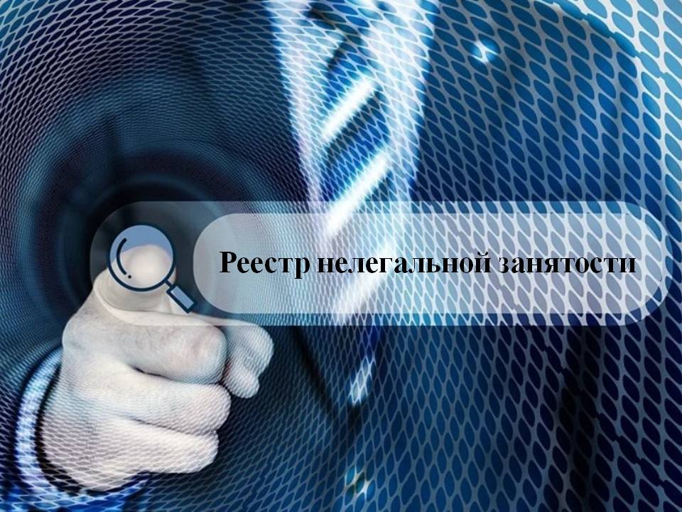 Реестр нелегальной занятости.