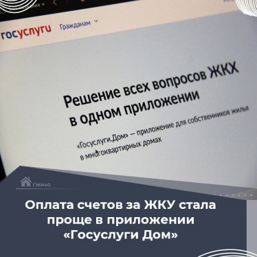 Приложение «Госуслуги Дом».