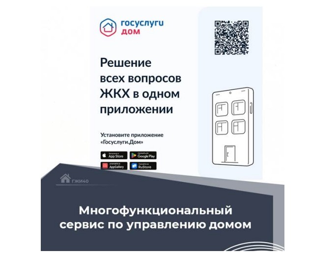 Приложение «Госуслуги Дом».