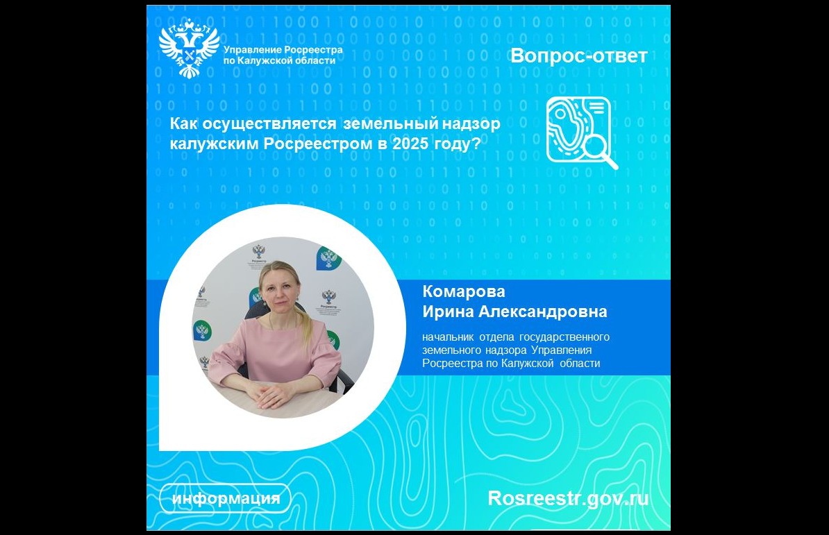 Как осуществляется земельный надзор калужским Росреестром в 2025 году?.