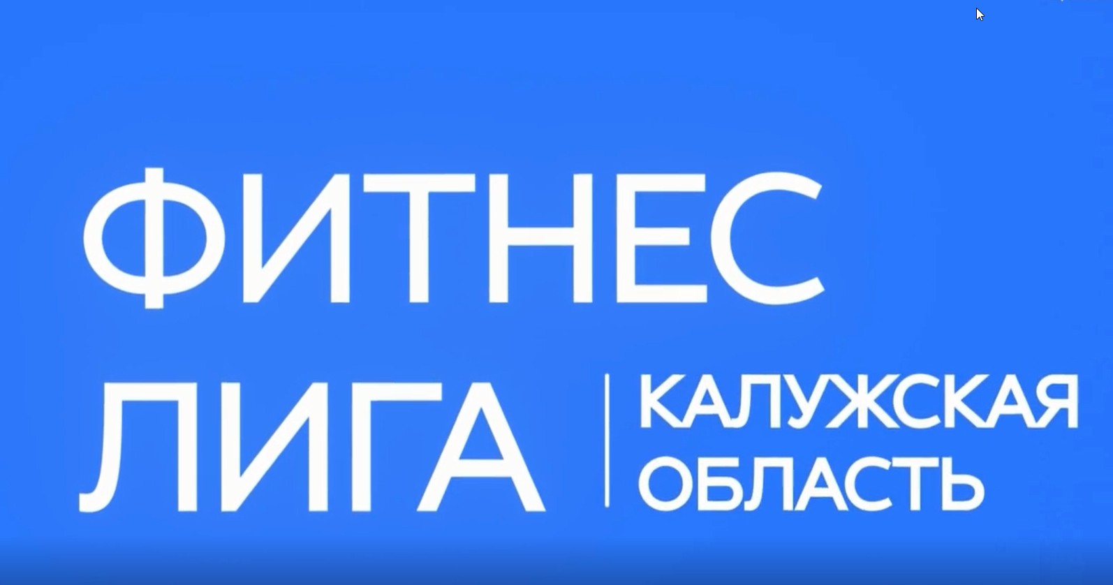 С 9 августа в нашем регионе стартовал проект «Фитнес-лига Калужской области».