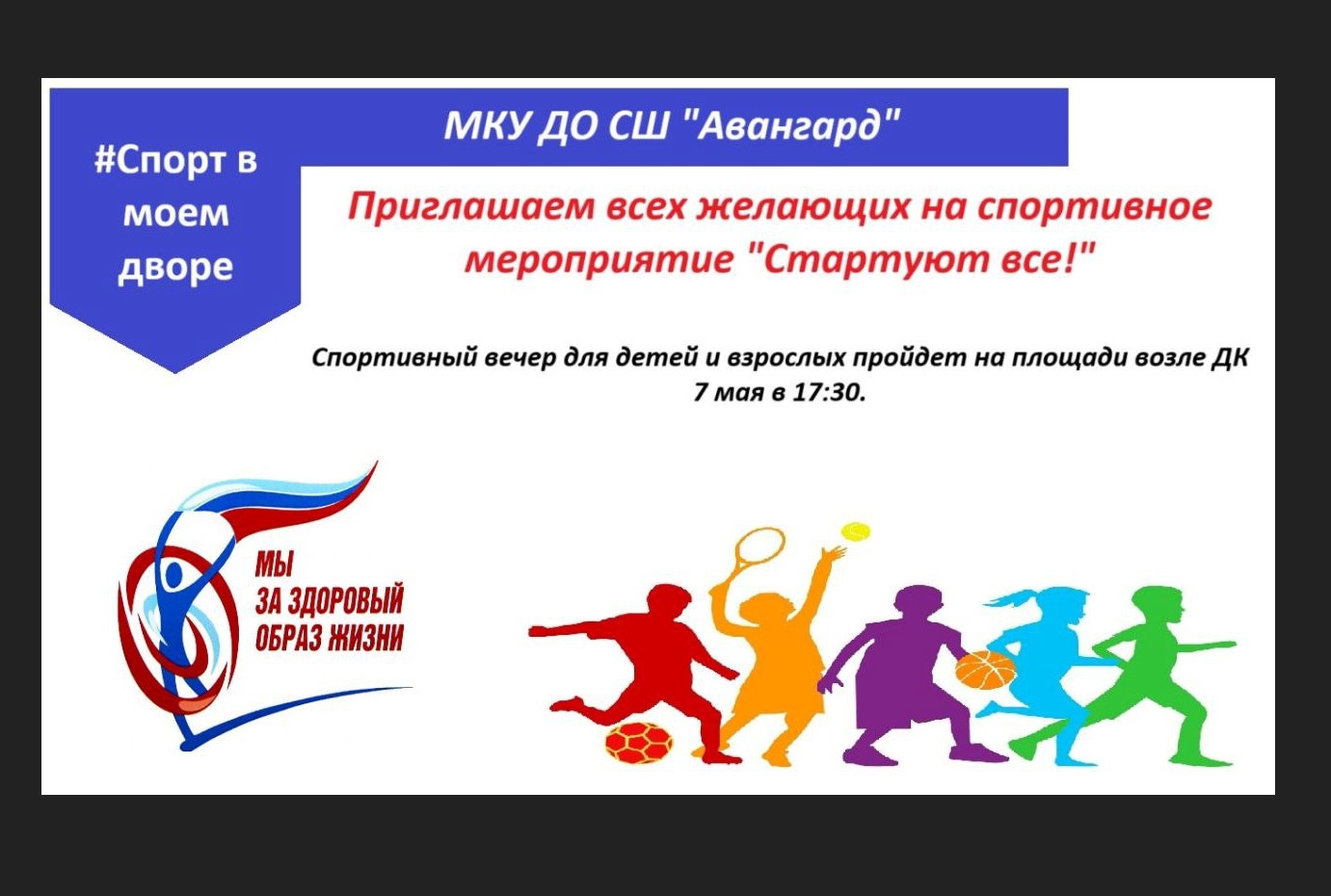 Приглашаем всех желающих на спортивное мероприятие &quot;Стартуют все!&quot;.