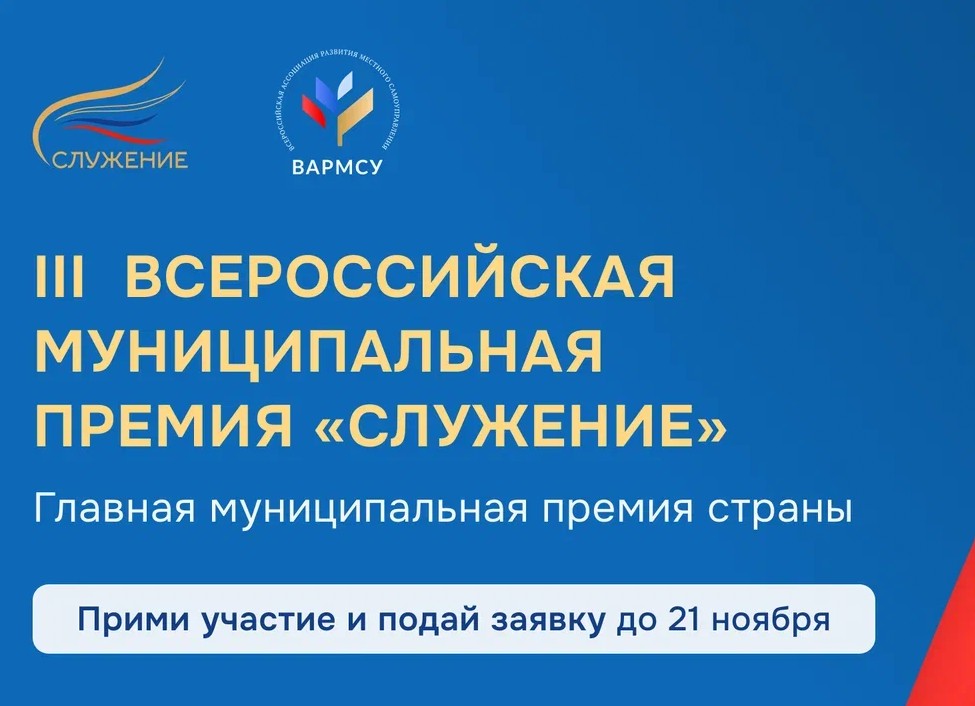 Приём заявок на Всероссийскую муниципальную премию «Служение».