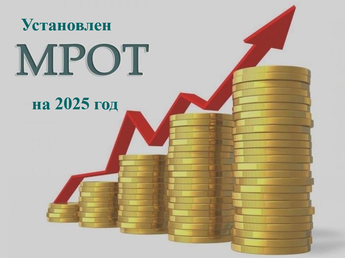 Установлен МРОТ на 2025 год.