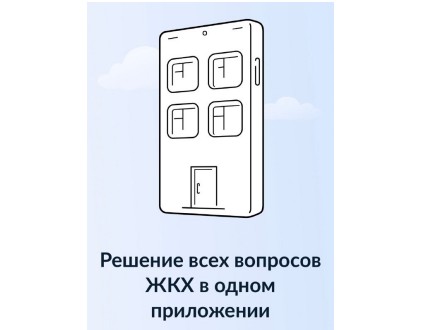 «Госуслуги Дом».