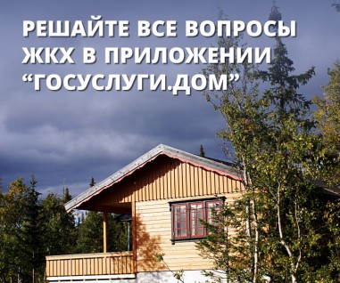 Приложение «Госуслуги.Дом» стало доступно для собственников индивидуальных жилых домов.