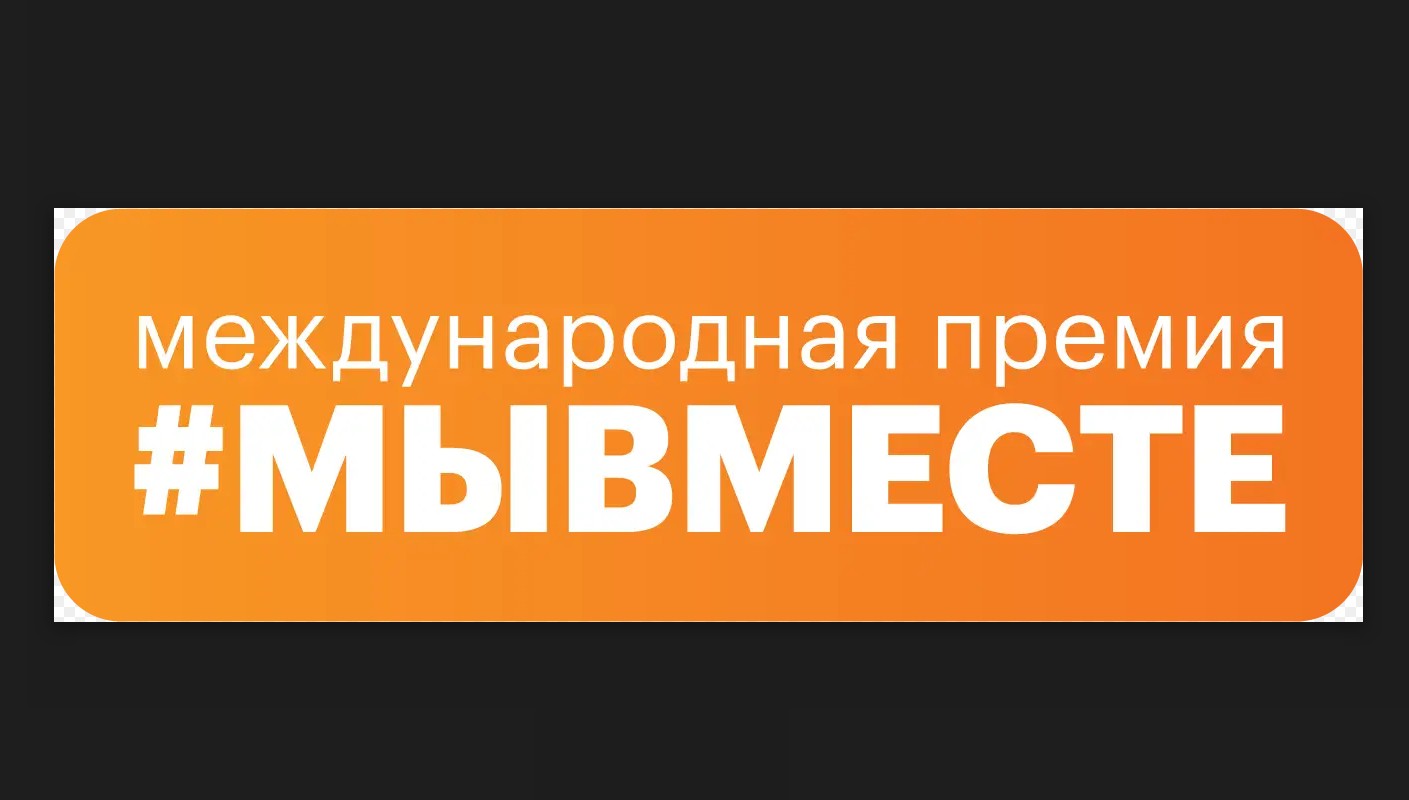12 апреля 22025 года стартовала регистрация участников пятого сезона Международной Премии #МЫВМЕСТЕ-2025..