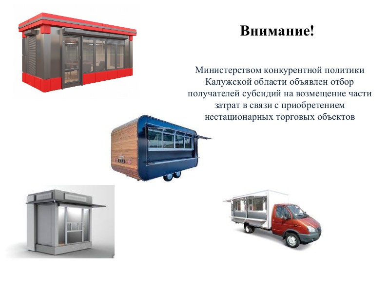 Отбор получателей субсидий на возмещение части затрат в связи с приобретением нестационарных торговых объектов.