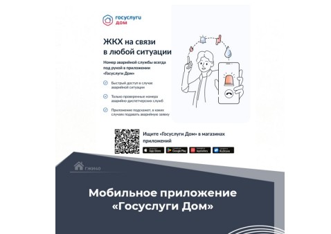 Приложение «Госуслуги Дом».