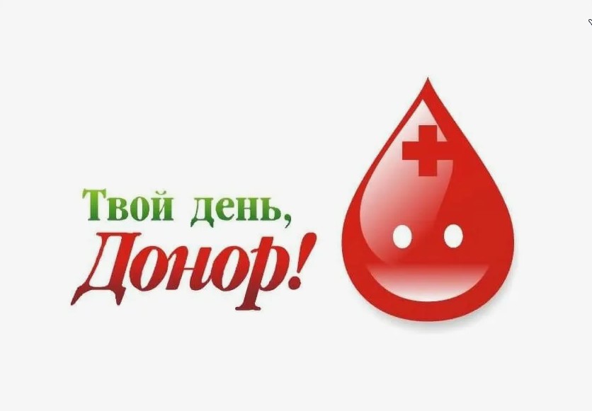 26 сентября 2025 года министерство природных ресурсов и экологии Калужской области совместно с Калужской станцией переливания крови проводит акцию «День донора»..