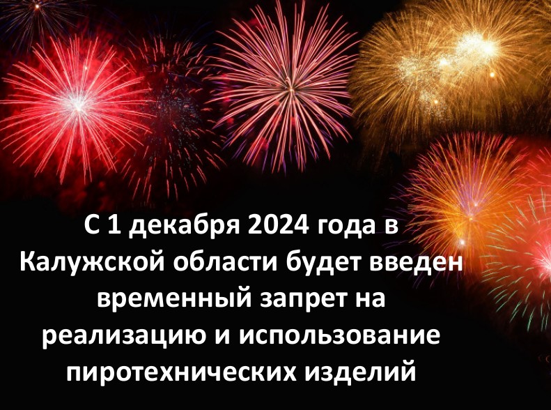 С 1 декабря 2024 года в Калужской области будет введен временный запрет на реализацию и использование пиротехнических изделий.