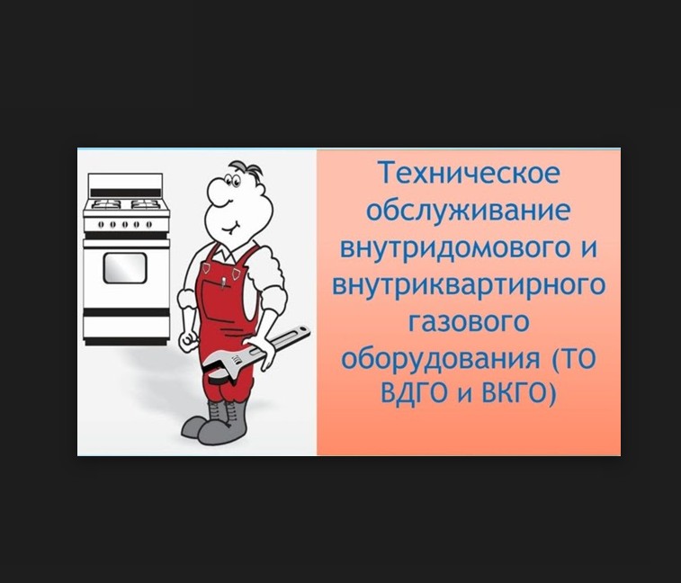 Заключение договоров на техническое обслуживание газового оборудования — обязанность абонентов.