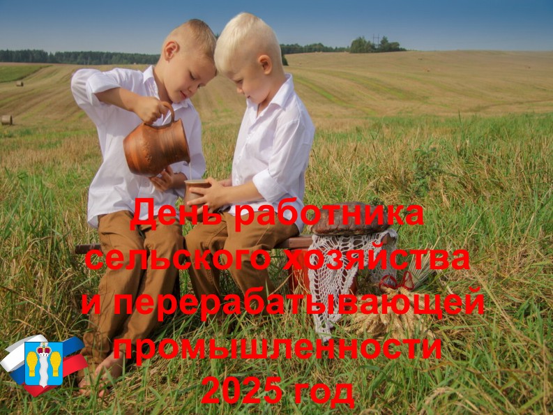31 октября в 13:00 состоится торжественное мероприятие посвящённое Дню работника сельского хозяйства и перерабатывающей промышленности.