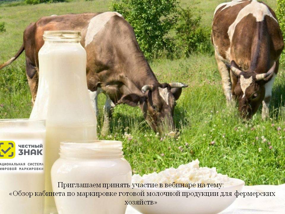 Приглашаем принять участие в вебинаре на тему:  «Обзор кабинета по маркировке готовой молочной продукции для фермерских хозяйств».