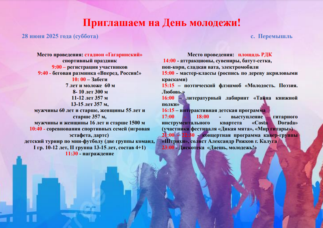 Программа проведения празднования Дня молодежи 28 июня 2025 года (суббота).