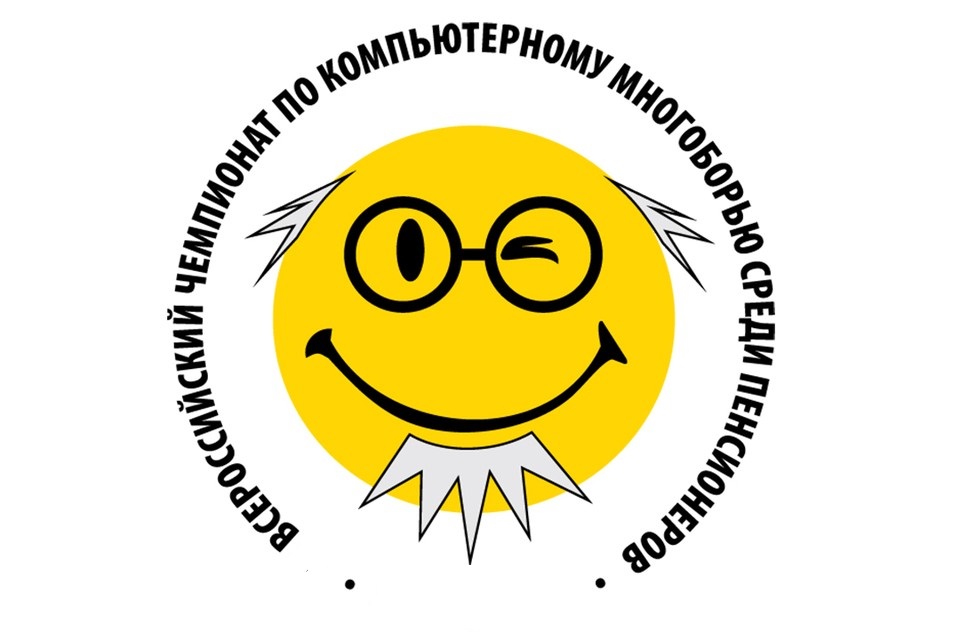 Приглашаем всех желающих принять участие в региональном этапе XIII Всероссийского чемпионата по компьютерному многоборью среди пенсионеров!