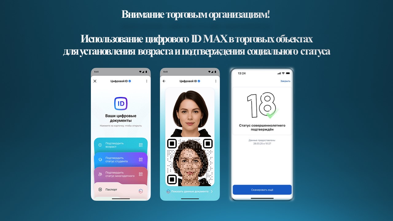 Внимание торговым организациям! Использование цифрового ID МАХ в торговых объектах  для установления возраста и подтверждения социального статуса.