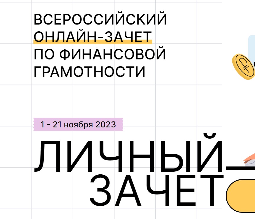 С 1 по 21 ноября 2023 года пройдет шестой ежегодный Всероссийский онлайн-зачет по финансовой грамотности..