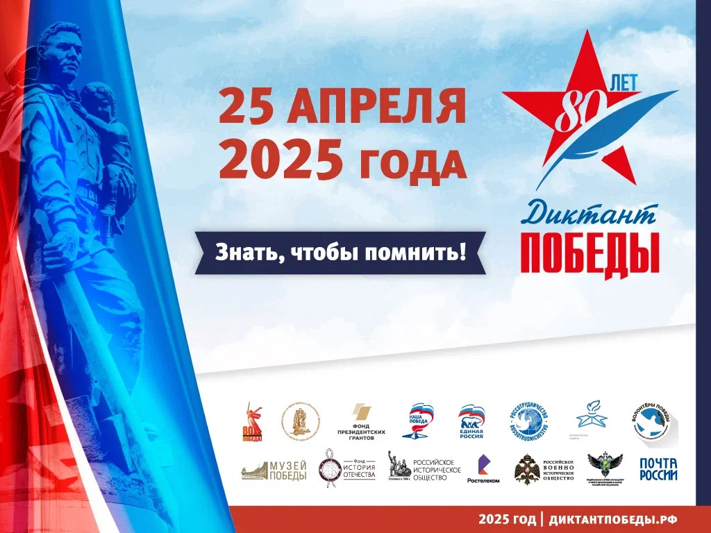 Диктант Победы 2025.