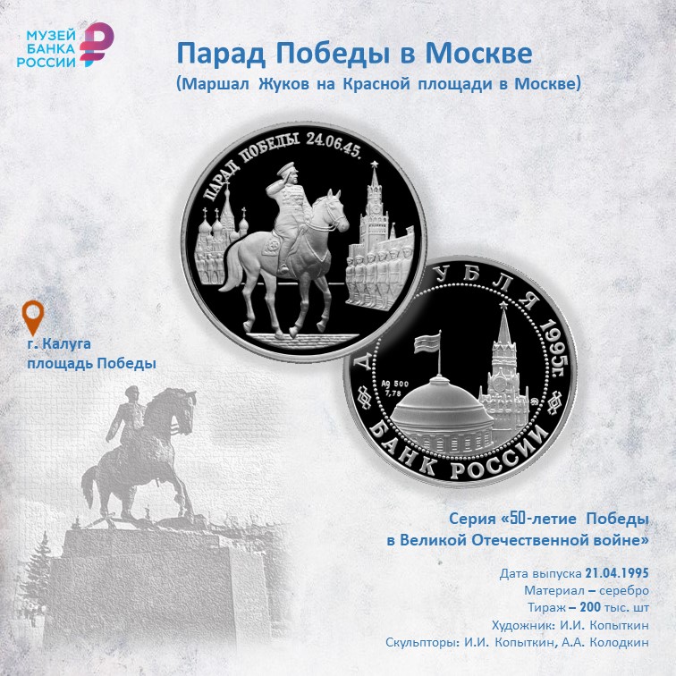 «Великая Победа на монетах».