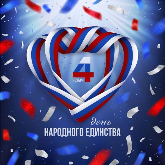 4 ноября - День народного единства!.