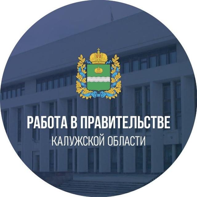 Телеграм-канал &quot;Работа в Правительстве Калужской области&quot;.