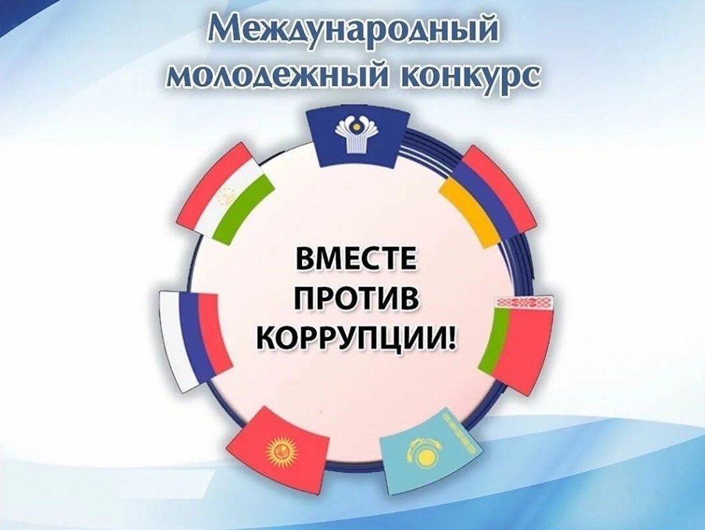 Молодежный конкурс социальной антикоррупционной рекламы  &quot;Вместе против коррупции!&quot;.