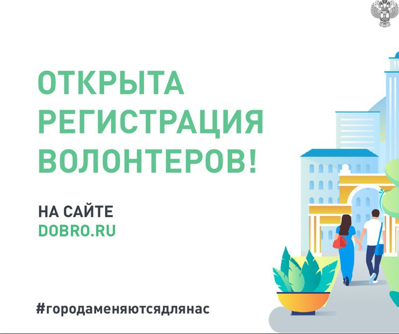 Стартовал набор волонтеров Всероссийского голосования за объекты благоустройства.