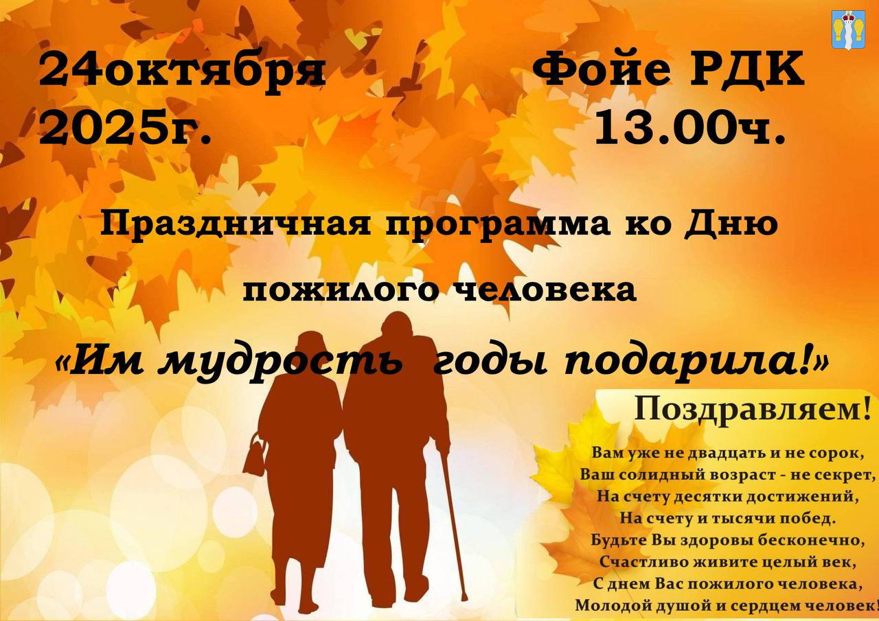 24 октября в 13:00 в фойе &quot;Культурно-досугового центра&quot; в селе Перемышль состоится праздничная программа ко Дню пожилого человека &quot;Им мудрость годы подарила!&quot;.