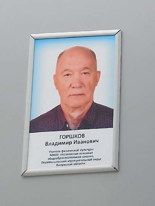 Учитель Владимир Горшков занесен на Доску почета «Трудовая слава Калужской области»..