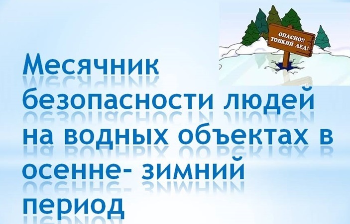 О проведении месячника безопасности на водных объектах на территории муниципального района «Перемышльский район».