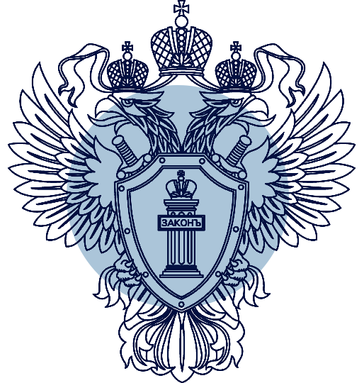 Прокуратура разъясняет