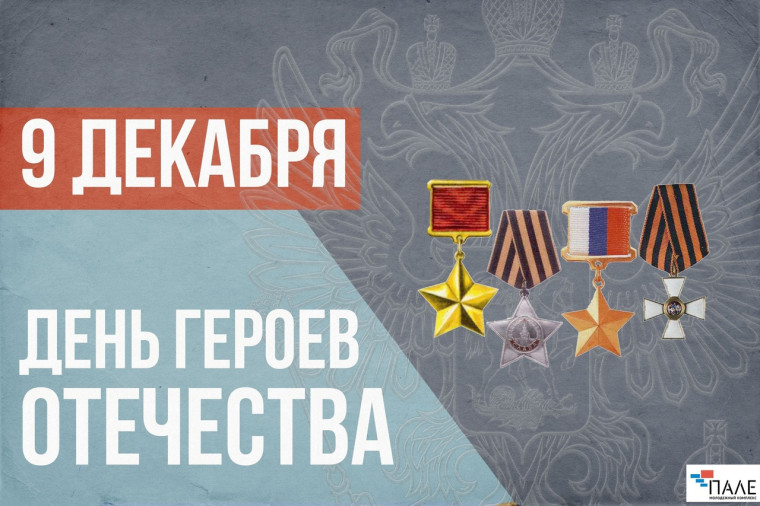 Гордимся славою Героев Отечества!. Гордимся славою Героев Отечества!.