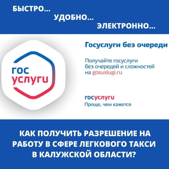 Как получить разрешение на работу в сфере легкового такси в Калужской области?.